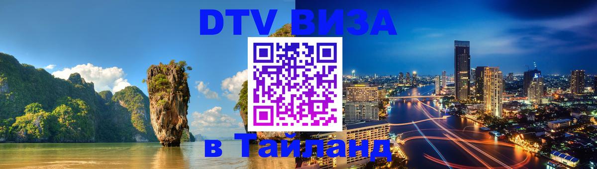 DTV виза Тайланд Октябрьский 