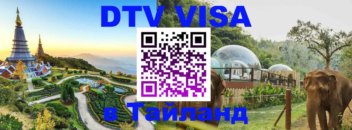 Электронная виза DTV в Тайланд 